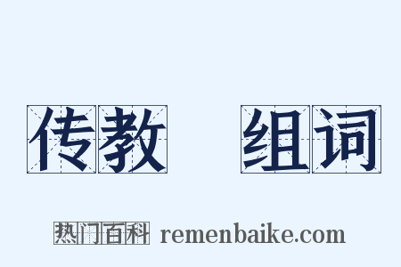 传教旛组词是什么意思的图片